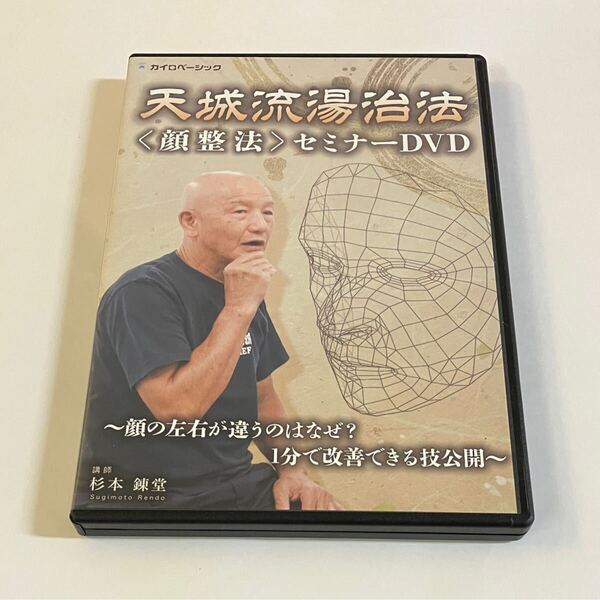 【美品/2枚組】杉本錬堂 顔整法 セミナーDVD/整体 鍼灸 柔道整復師 理学療法士 看護師 外斜視