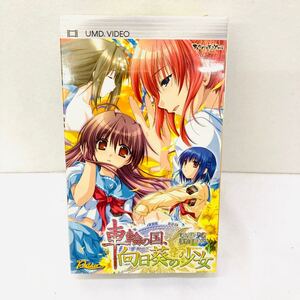 新品未使用 PSP UMDソフト 車輪の国 向日葵の少女 ym3