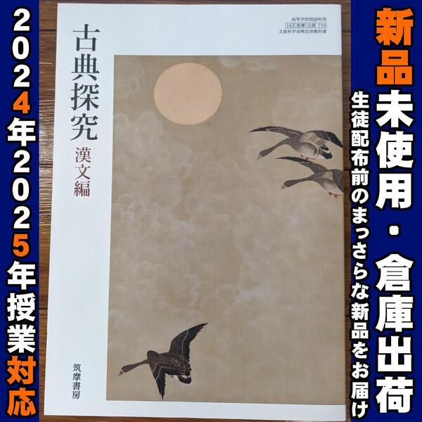 2025/2026年対応 新品未使用★ 古典探究 漢文編 筑摩書房 古探716 高校 古典 教科書
