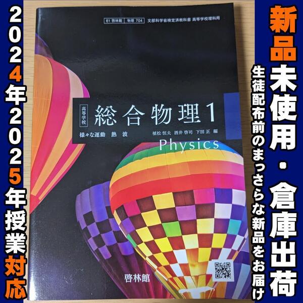 2024/2025年対応 新品未使用★ 高等学校 総合物理1 啓林館 物理704 高校 教科書