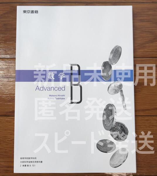 新品☆ 数学B Advanced 東京書籍 数B701 高校 数学 教科書 最新