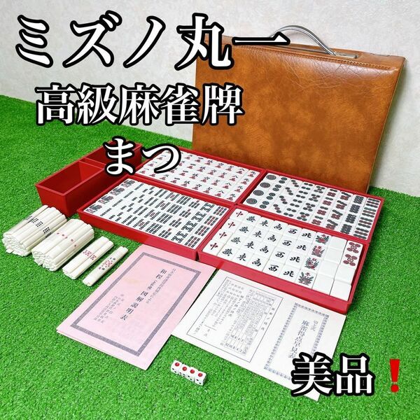 レア!美品!高級麻雀牌 ミズノ丸一 まつ マージャンパイ 赤ドラ