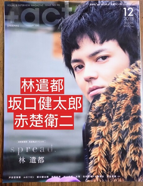 +act.(プラスアクト) 2018年12月号 林遣都 坂口健太郎 赤楚衛二 三浦春馬 池松壮亮 太賀 戸田恵梨香