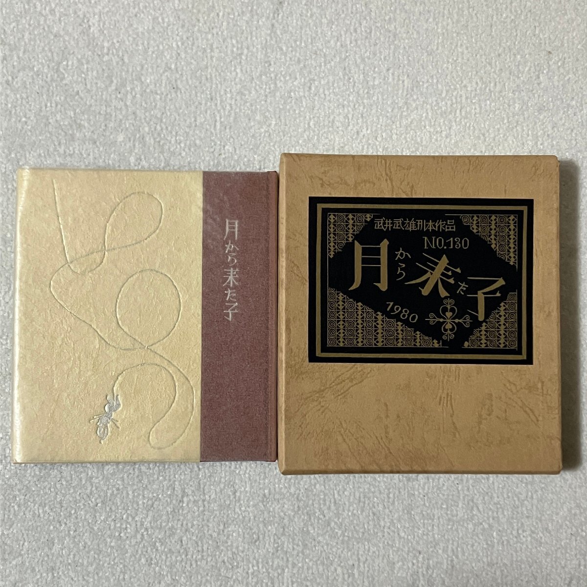 2025年最新】Yahoo!オークション -武井武雄 刊本(本、雑誌)の 2025年最新】Yahoo!オークション -武井武雄 刊本(本、雑誌)の