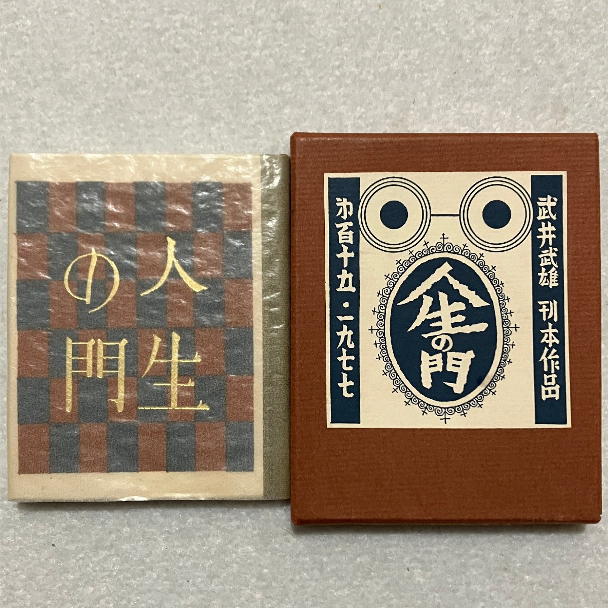 2025年最新】Yahoo!オークション -武井武雄 版画の中古品・新品