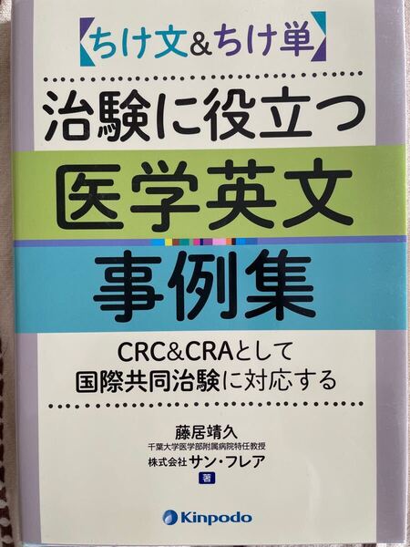 ちけ文&ちけ単 治験に役立つ医学英文事例集