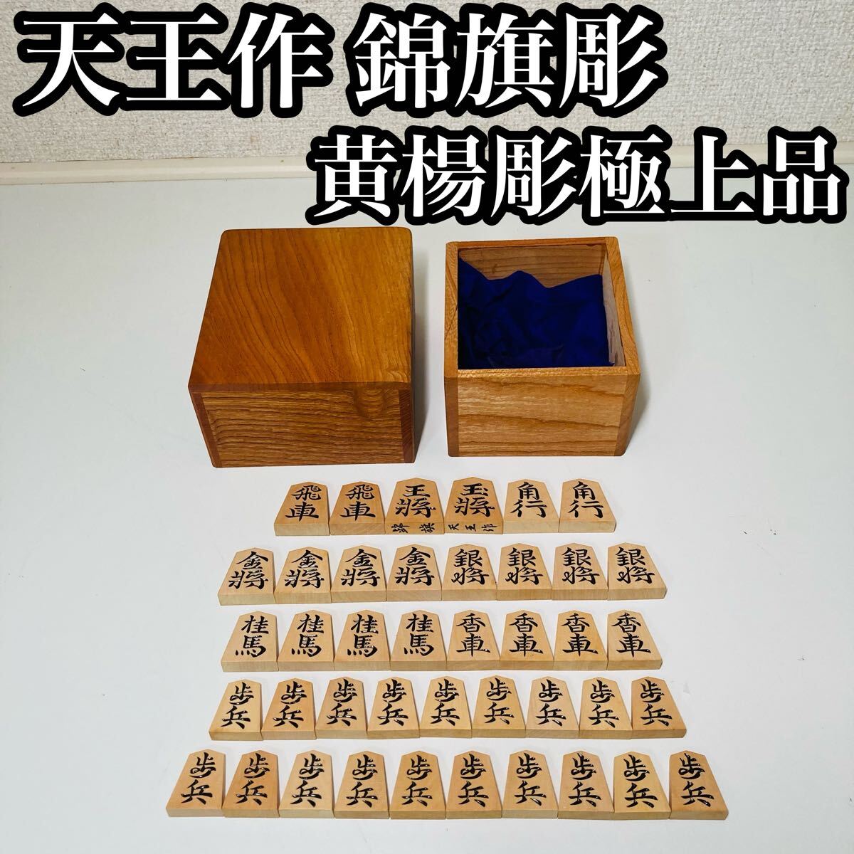 2025年最新】Yahoo!オークション -将棋 駒 黄楊 彫の中古品 2025年最新】Yahoo!オークション -将棋 駒 黄楊 彫の中古品
