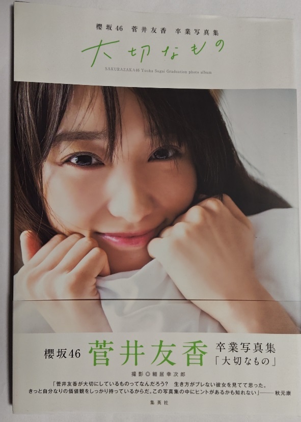 2025年最新】Yahoo!オークション -菅井 菅井友香の中古品・新品 2025年最新】Yahoo!オークション -菅井 菅井友香の中古品・新品