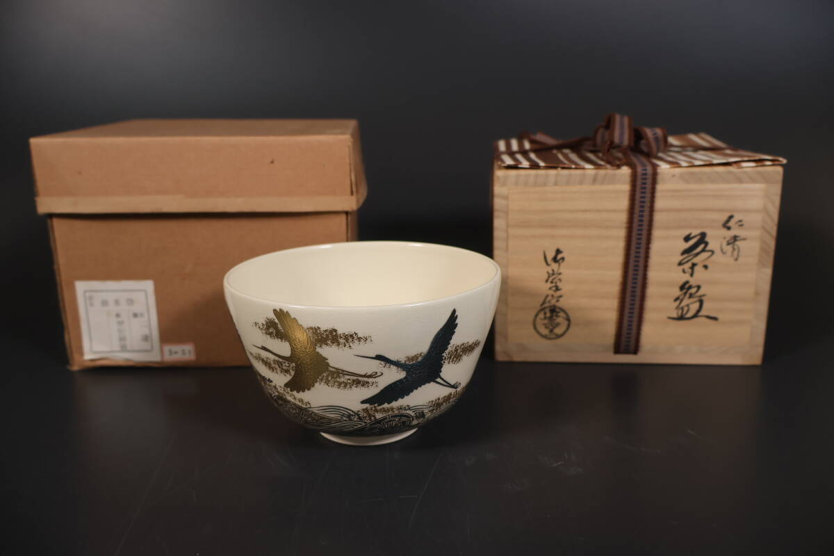 御室窯 仁清焼 京焼 茶碗 茶道 茶器 共箱 箱書き有 茶碗