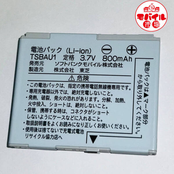 モバイル市場☆SoftBank★純正電池パック☆TSBAU1★815T,815T PB,814T用☆中古★バッテリー☆送料無料