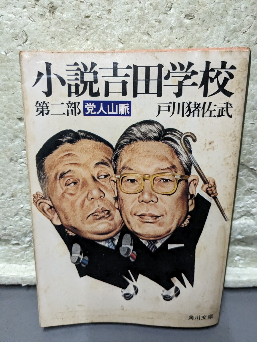 2025年最新】Yahoo!オークション -小説 吉田学校の中古品・新品