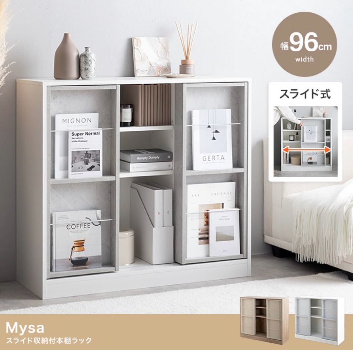 【幅96cm】Mysa スライド収納付 本棚 ラック