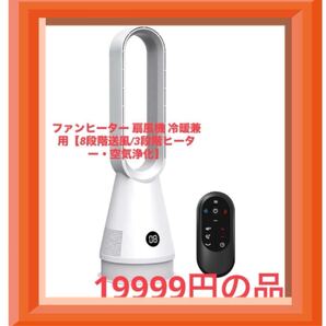 ファンヒーター 扇風機 冷暖兼用【8段階送風/3段階ヒーター・空気浄化】