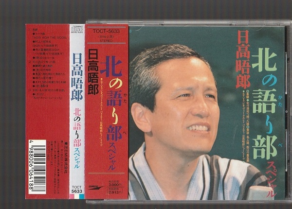 即決 日高唔郎 北の語り部スペシャル TOCT-5633 廃盤CD 帯付き