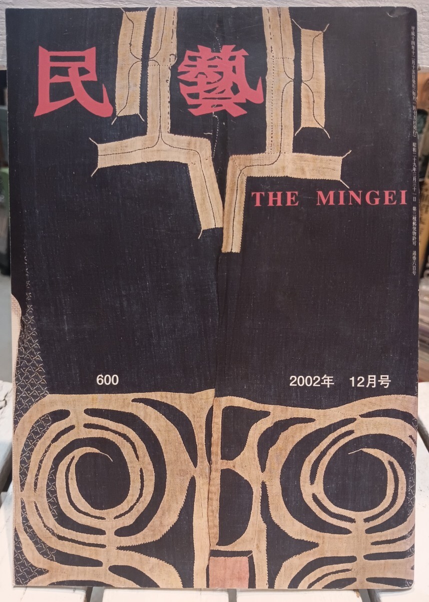 雑誌 『民藝』 2008年1月号～12月号 12冊セット 日本民藝協会 雑誌 『民藝』 2008年1月号～12月号 12冊セット 日本民藝協会