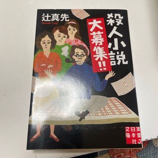 電気紙芝居殺人事件 (講談社文庫 つ 11-5) | 辻 真先 |本 | 通販