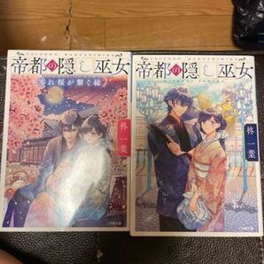 帝都の隠し巫女 1、2(小学館文庫キャラブン!) 柊一葉