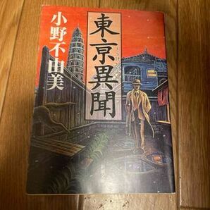 東亰異聞 (新潮文庫) 小野 不由美