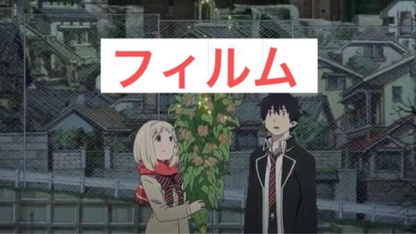 青の祓魔師 奥村燐 杜山しえみ 生フィルム 劇場版
