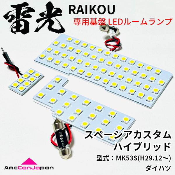 スペーシアカスタム ハイブリッド スズキ MK53S LEDルームランプ 3点セット 雷光 専用設計 基盤 パーツ 室内灯 車検対応 車内灯