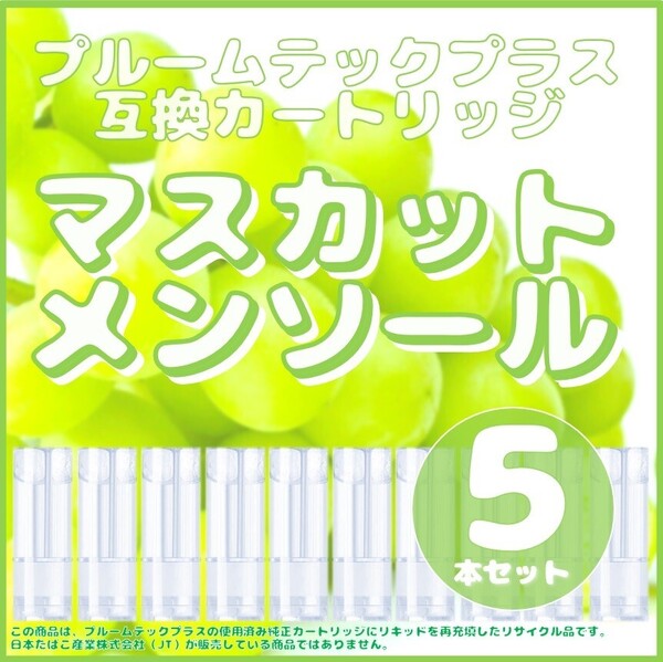 【互換品】プルームテックプラス・ウィズ カートリッジ 5本 マスカットメンソール①