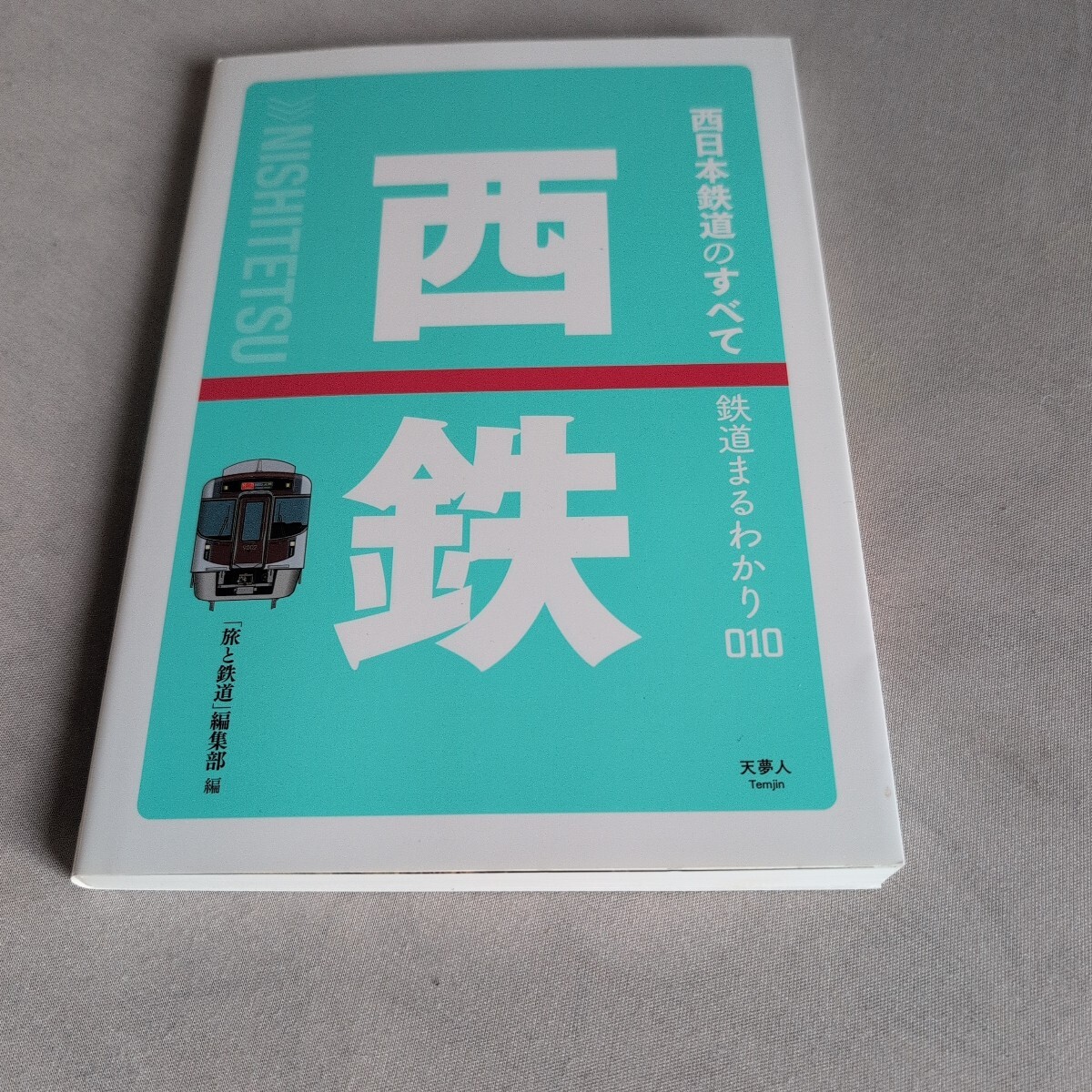 2025年最新】Yahoo!オークション -西鉄(鉄道)の中古品・新品