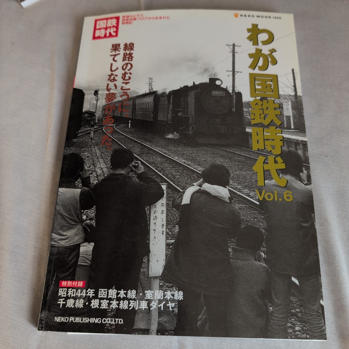 Yahoo!オークション -「わが国鉄時代」(本、雑誌) の落札相場 Yahoo!オークション -「わが国鉄時代」(本、雑誌) の落札相場