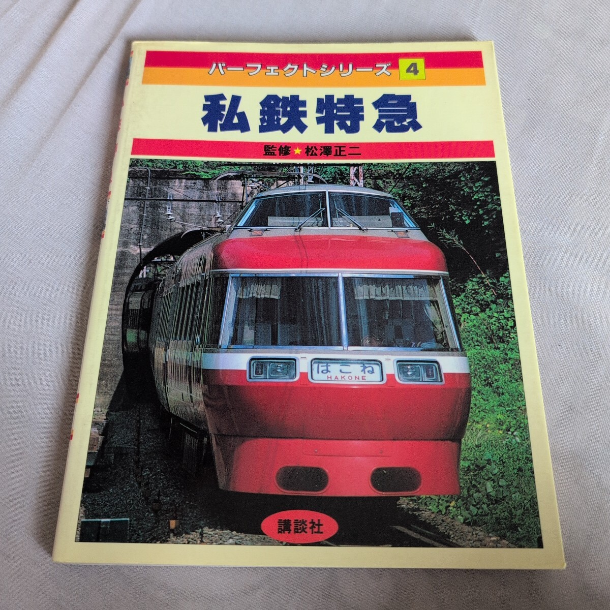 創立100周年記念誌「長野電鉄100年のあゆみ」の発行について