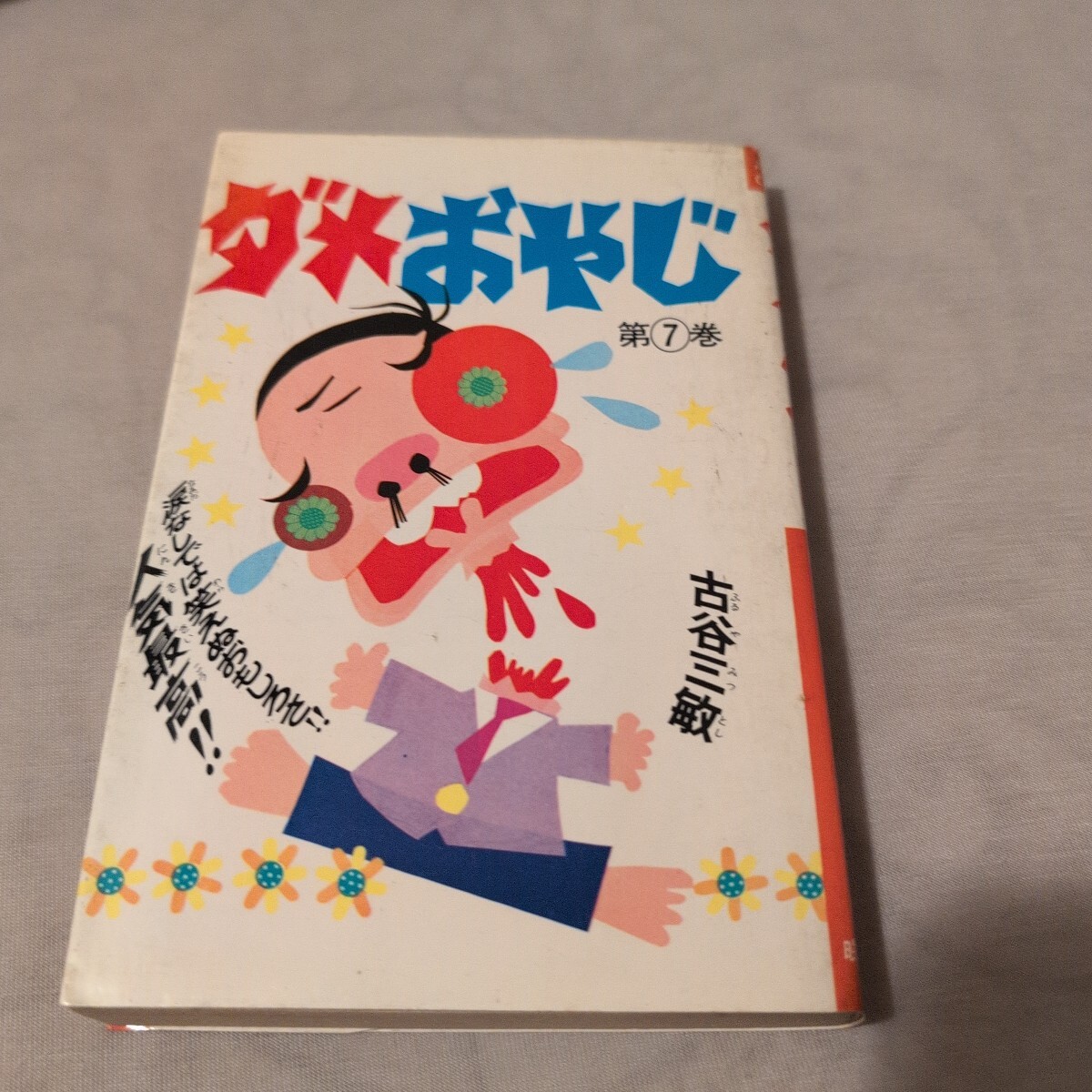 2025年最新】Yahoo!オークション -ダメおやじ曙出版の中古品