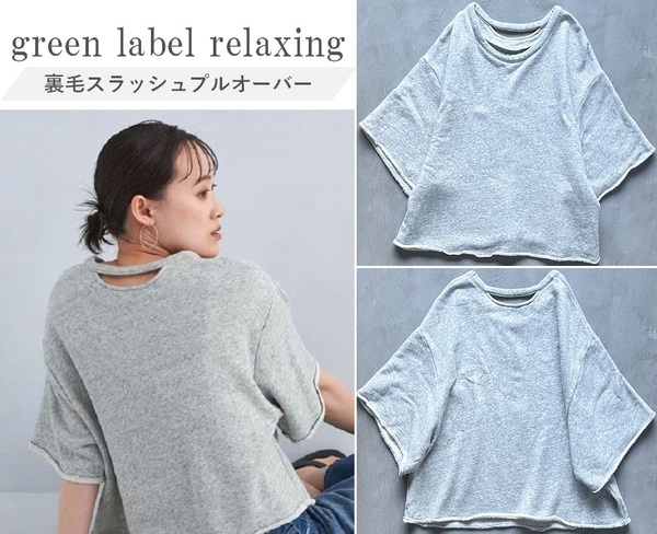 green label relaxing グリーンレーベル 24SS 裏毛スラッシュプルオーバー やや長めのハーフスリーブ ふわふわ柔らかガーゼ裏毛素材 GRAY F