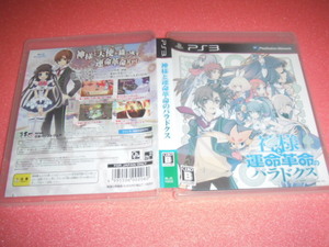 中古 PS3 神様と運命革命のパラドクス 動作保証 同梱可