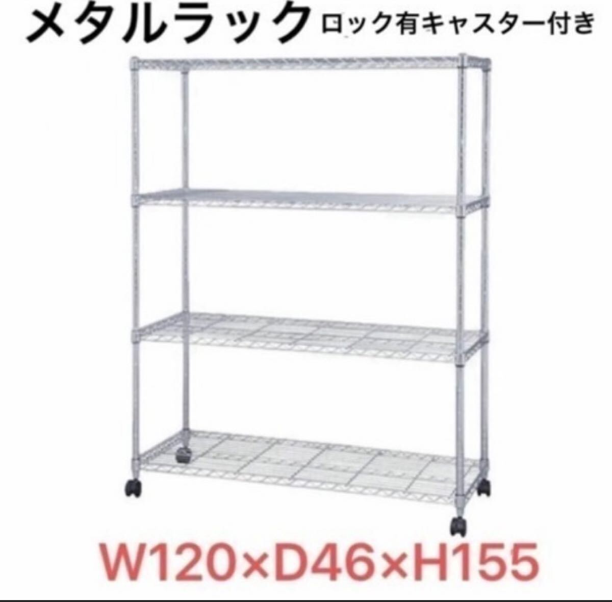 メタルラック キャスター付W120×D46×H155 4段 スチールラック 頑丈 頑丈 メタルラック キャスター付 W120×D46×H155 4段 スチール