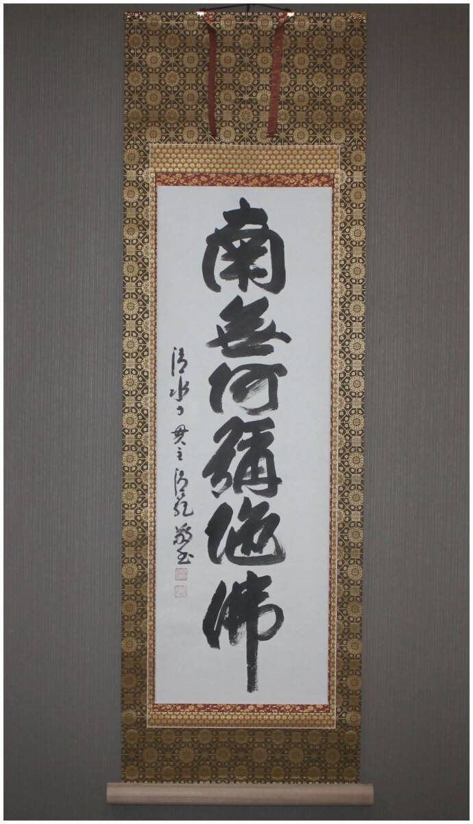 超激安‼️掛け軸 清水寺管長｜美術品・アンティーク・コレクション
