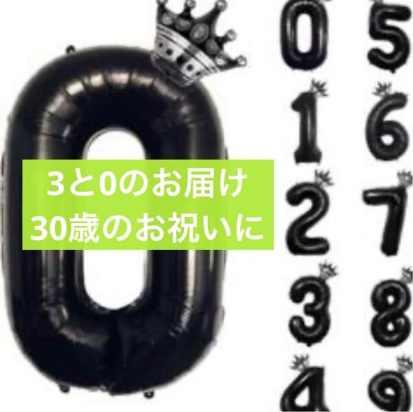 誕生日バルーン 30歳『3と0』数字パーティー 飾り風船 王冠 デコレーション装飾 32インチ 大きい バルーン 結婚式 記念日 ブラック風船