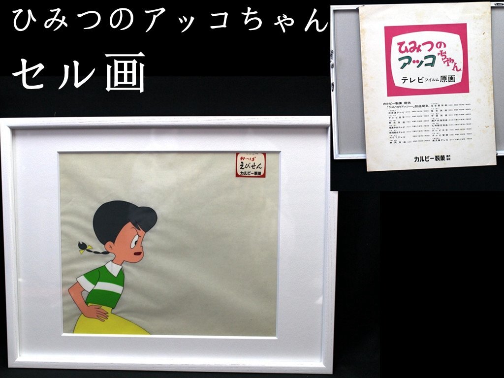 Yahoo!オークション -「ひみつのアッコちゃん」(セル画) の落札 Yahoo!オークション -「ひみつのアッコちゃん」(セル画) の落札