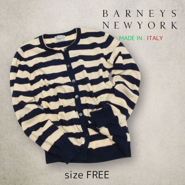 バーニーズニューヨーク◇ボーダー柄コットンカーディガン◇フリーサイズ◇イタリア製◇BARNEYS NEWYORK