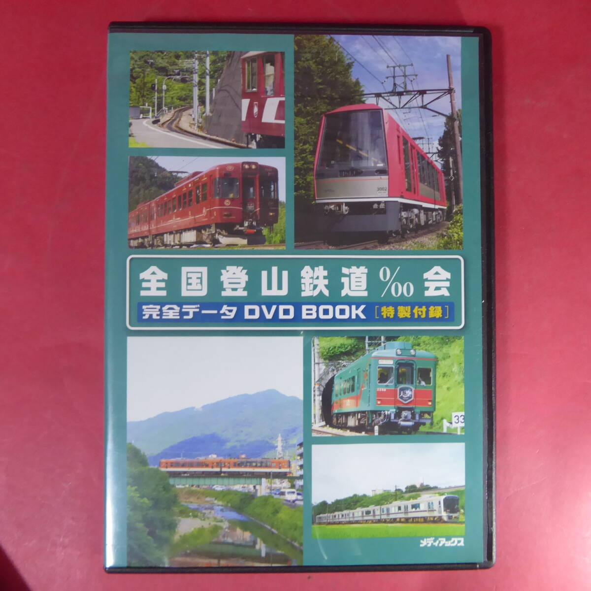 甦る蒸気機関車 (昭和の鉄道DVDBOOKシリーズ (メディアックス