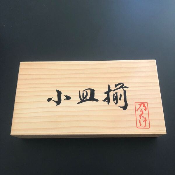 陶器 皿 木箱 セット のりたけ 小皿