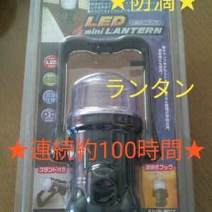 ◆送料無料◆防滴 LEDミニランタン スタンド付 吊り下げ可★連続約100時間★広範囲照射からスポット照射まで照射範囲調整可★ LN-108