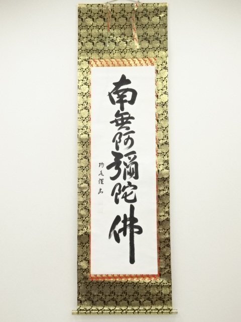 ys7239752; 宗sou 大塚陽水筆 六字名号 肉筆紙本掛軸(箱付)【道】