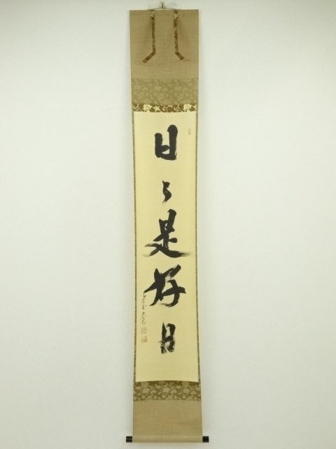 前大徳雪尾要道筆 「松無古今色」一行書 肉筆紙本掛軸（共箱