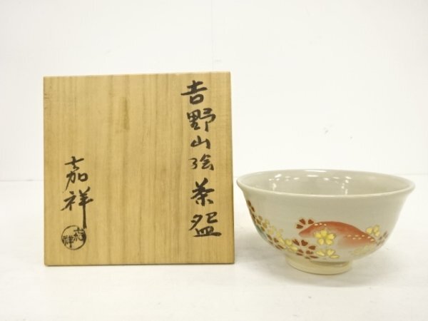 森岡嘉祥 作 むさしの図茶碗