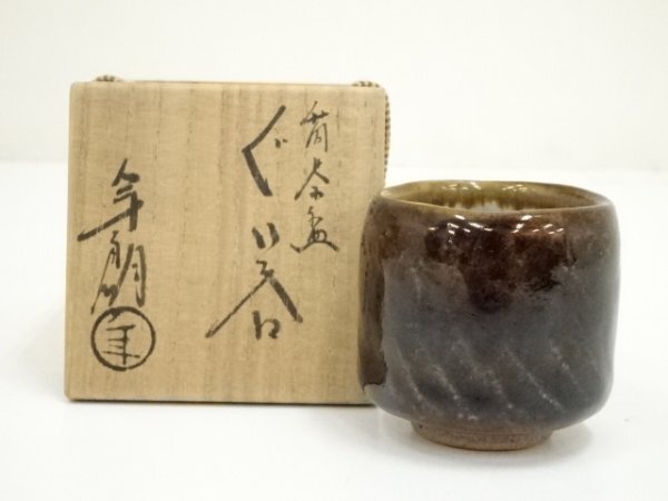 Yahoo!オークション -「大樋焼 ぐい呑み」(大樋) (日本の陶磁)の