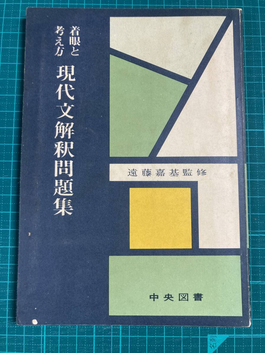 現代文解釈の方法 新訂版／中央図書 新刊系2冊 同人誌『中央線』第79号／『着眼と考え方 現代文解釈