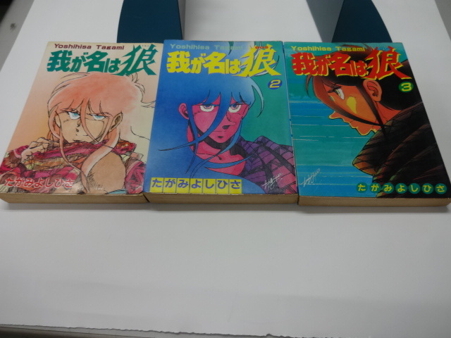 2025年最新】Yahoo!オークション -我が名は狼の中古品・新品・未 2025年最新】Yahoo!オークション -我が名は狼の中古品・新品・未