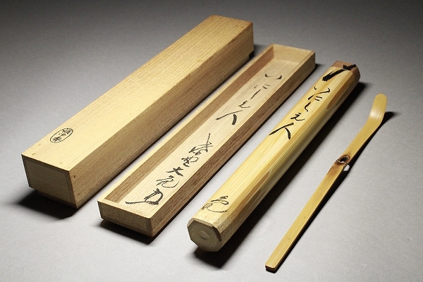 大徳寺 如意庵 立花大亀老師茶杓 銘 「常盤」 共筒・共箱下削り
