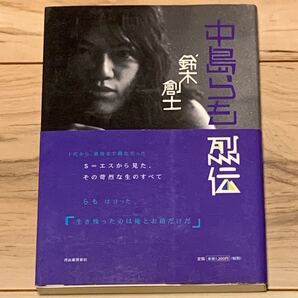 初版帯付 鈴木創士 中島らも列伝 河出書房新社