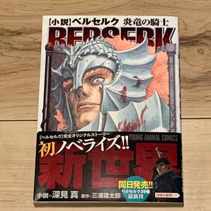 初版帯付 小説ベルセルク BERSERK 炎竜の騎士 三浦建太郎 深見真 KENTAROU MIURAヤングアニマルコミックス
