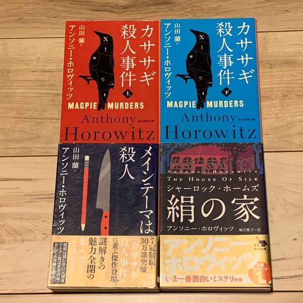 アンソニー・ホロヴィッツset カササギ事件/絹の家/メインテーマは殺人 ミステリー ミステリ