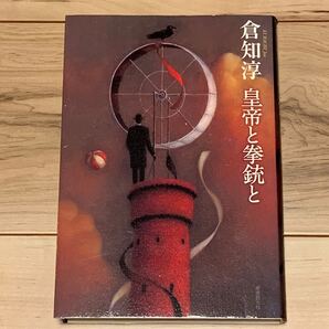 初版 倉知淳 皇帝と拳銃と 東京創元社刊 ミステリー ミステリ